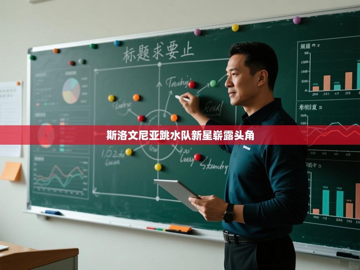 斯洛文尼亚跳水队新星崭露头角