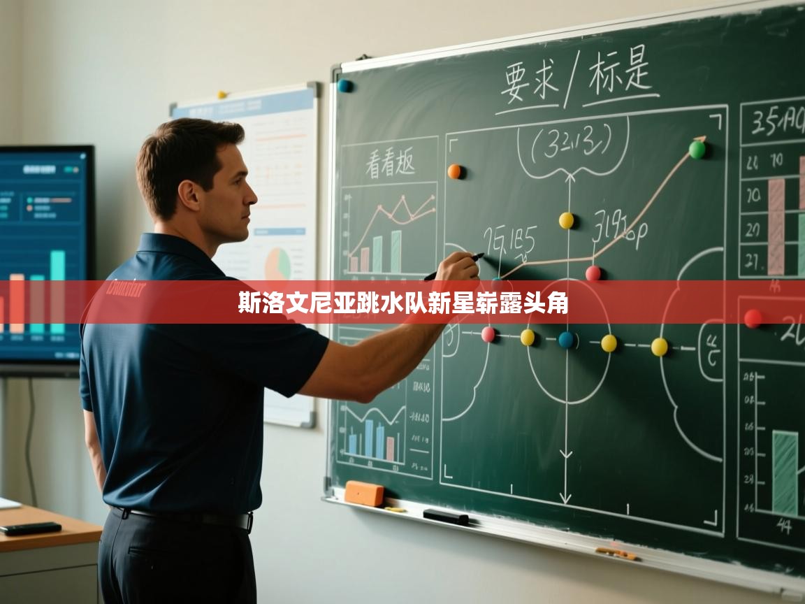 斯洛文尼亚跳水队新星崭露头角  第2张