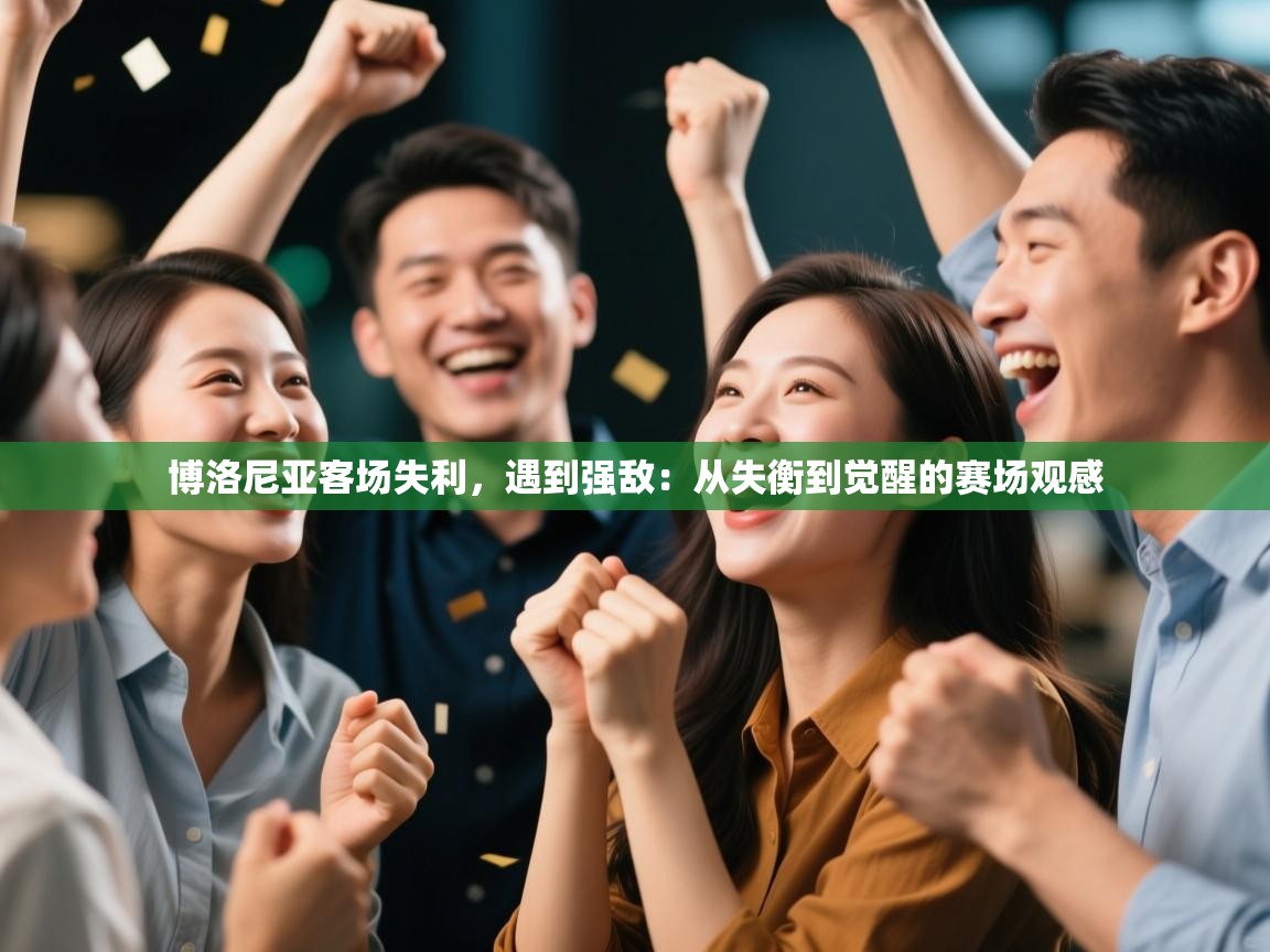 博洛尼亚客场失利，遇到强敌：从失衡到觉醒的赛场观感  第1张