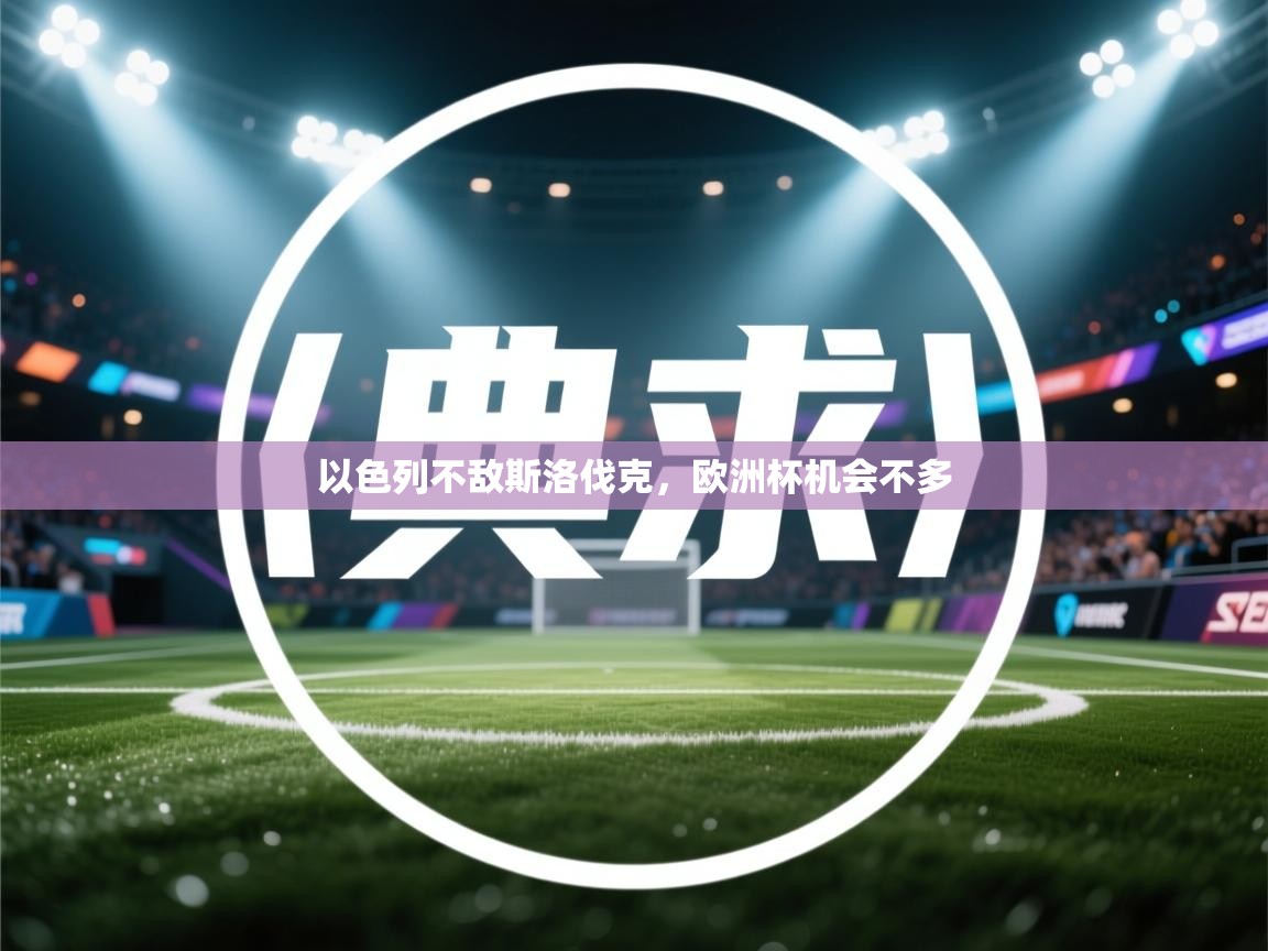 以色列不敌斯洛伐克，欧洲杯机会不多  第1张