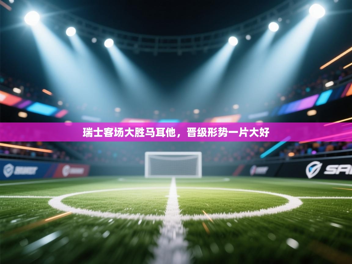 瑞士客场大胜马耳他，晋级形势一片大好  第2张