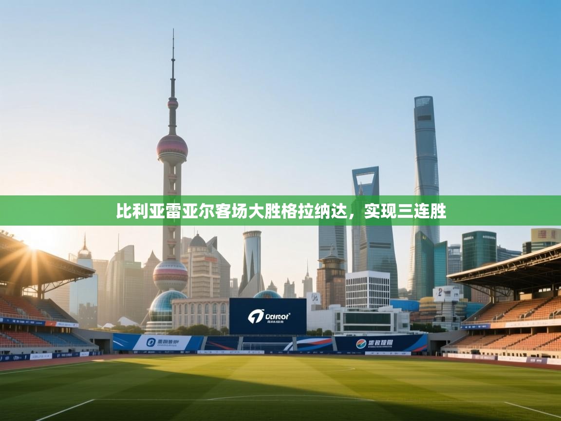 比利亚雷亚尔客场大胜格拉纳达，实现三连胜  第1张