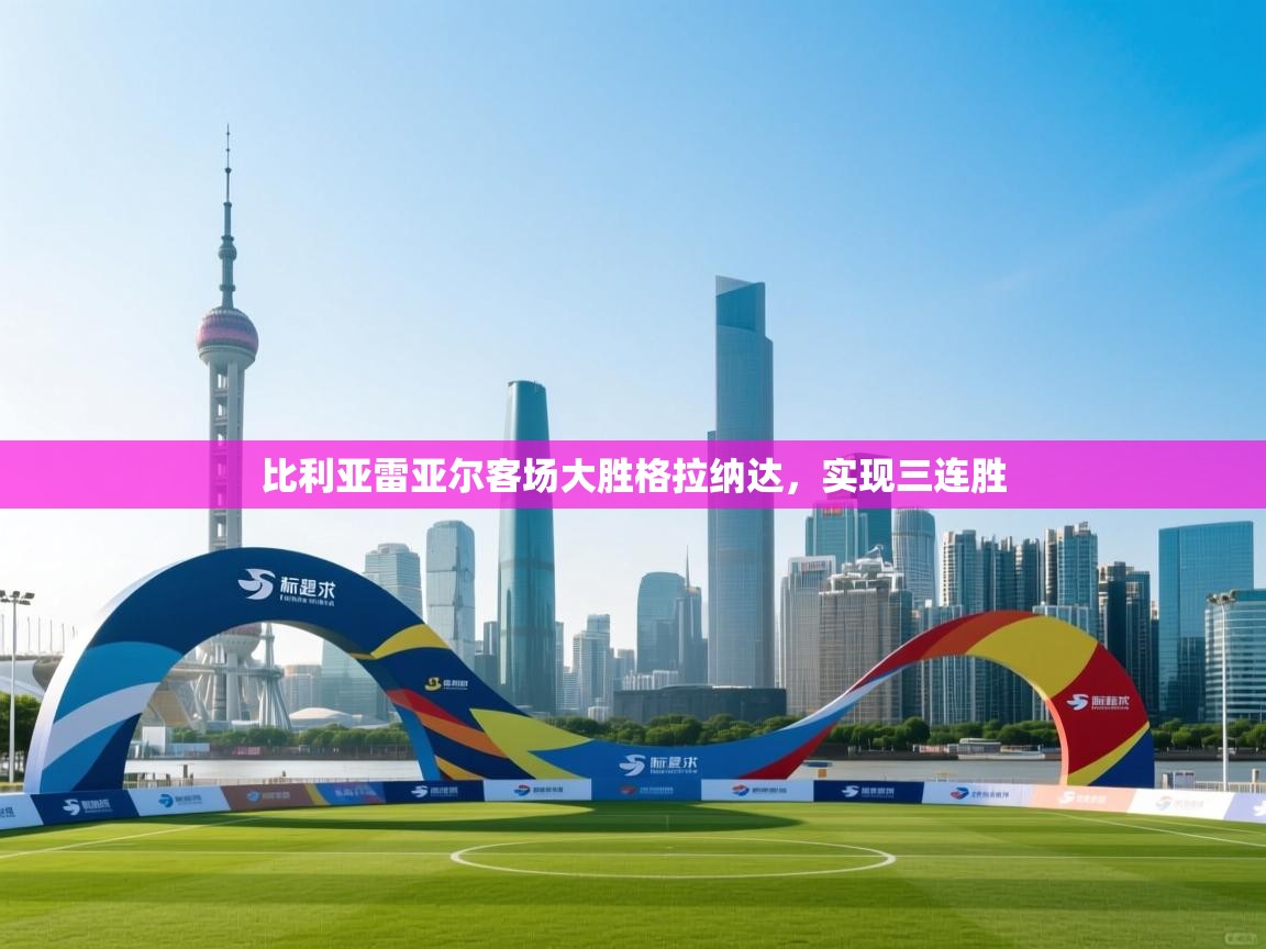 比利亚雷亚尔客场大胜格拉纳达，实现三连胜  第2张