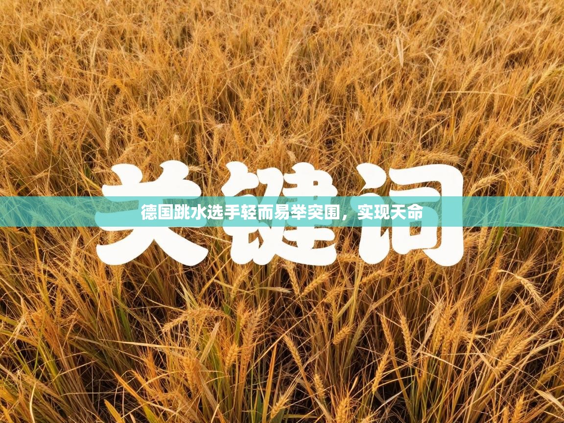 德国跳水选手轻而易举突围，实现天命  第2张