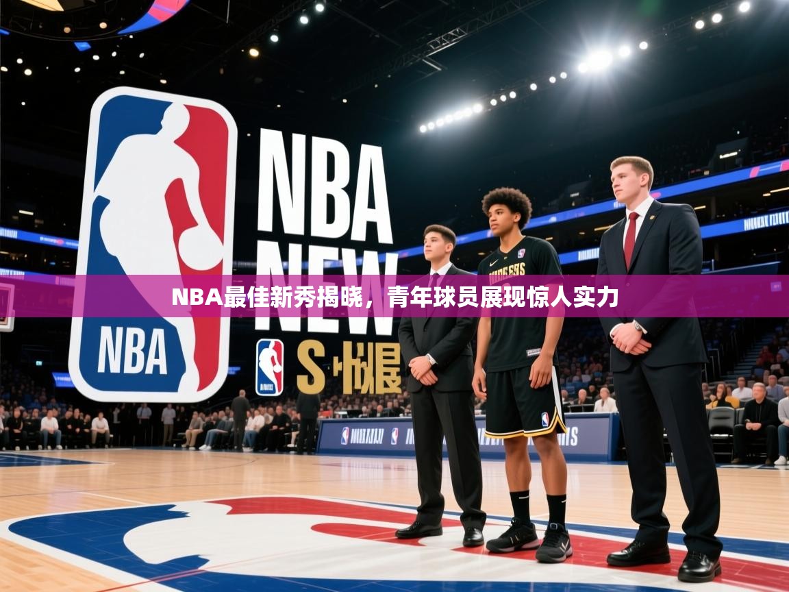 NBA最佳新秀揭晓，青年球员展现惊人实力  第1张