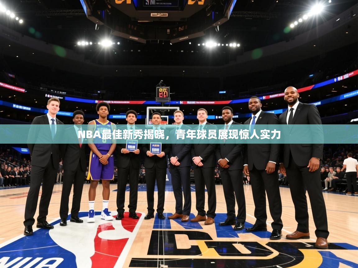 NBA最佳新秀揭晓，青年球员展现惊人实力  第2张