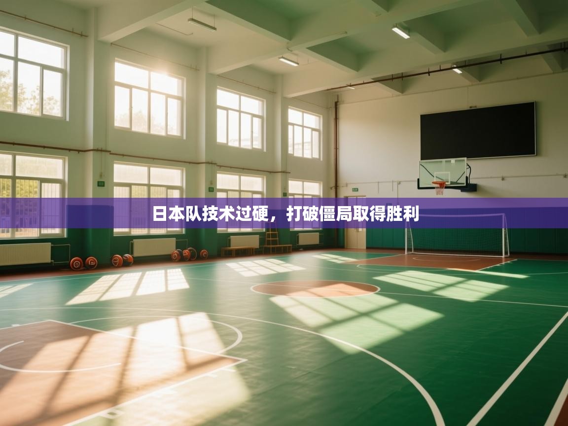 日本队技术过硬，打破僵局取得胜利  第1张