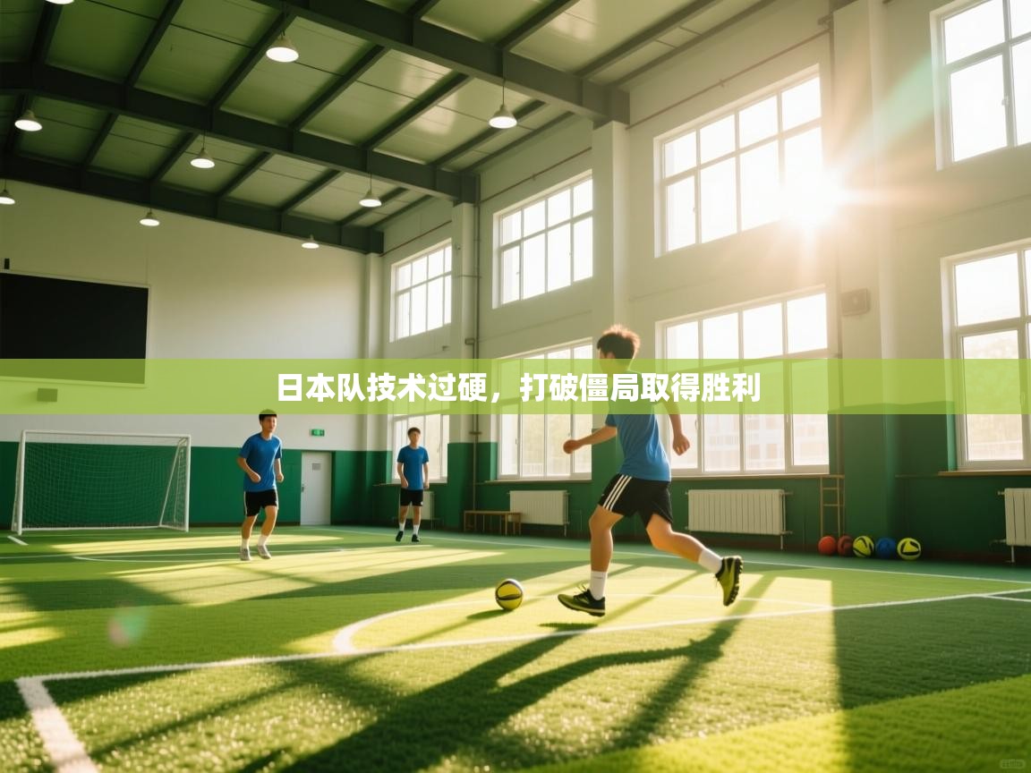 日本队技术过硬，打破僵局取得胜利  第2张