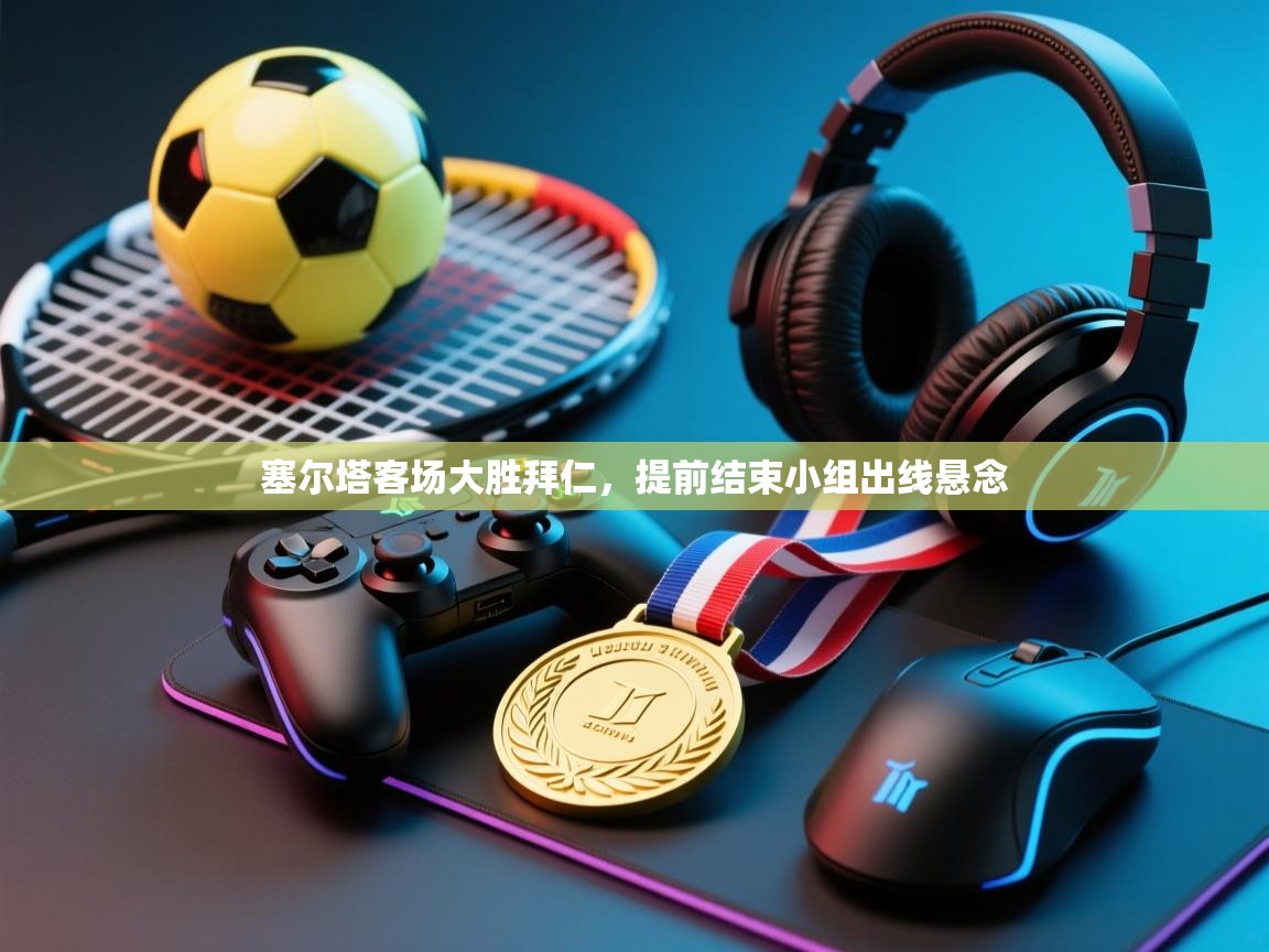 塞尔塔客场大胜拜仁,提前结束小组出线悬念 第1张