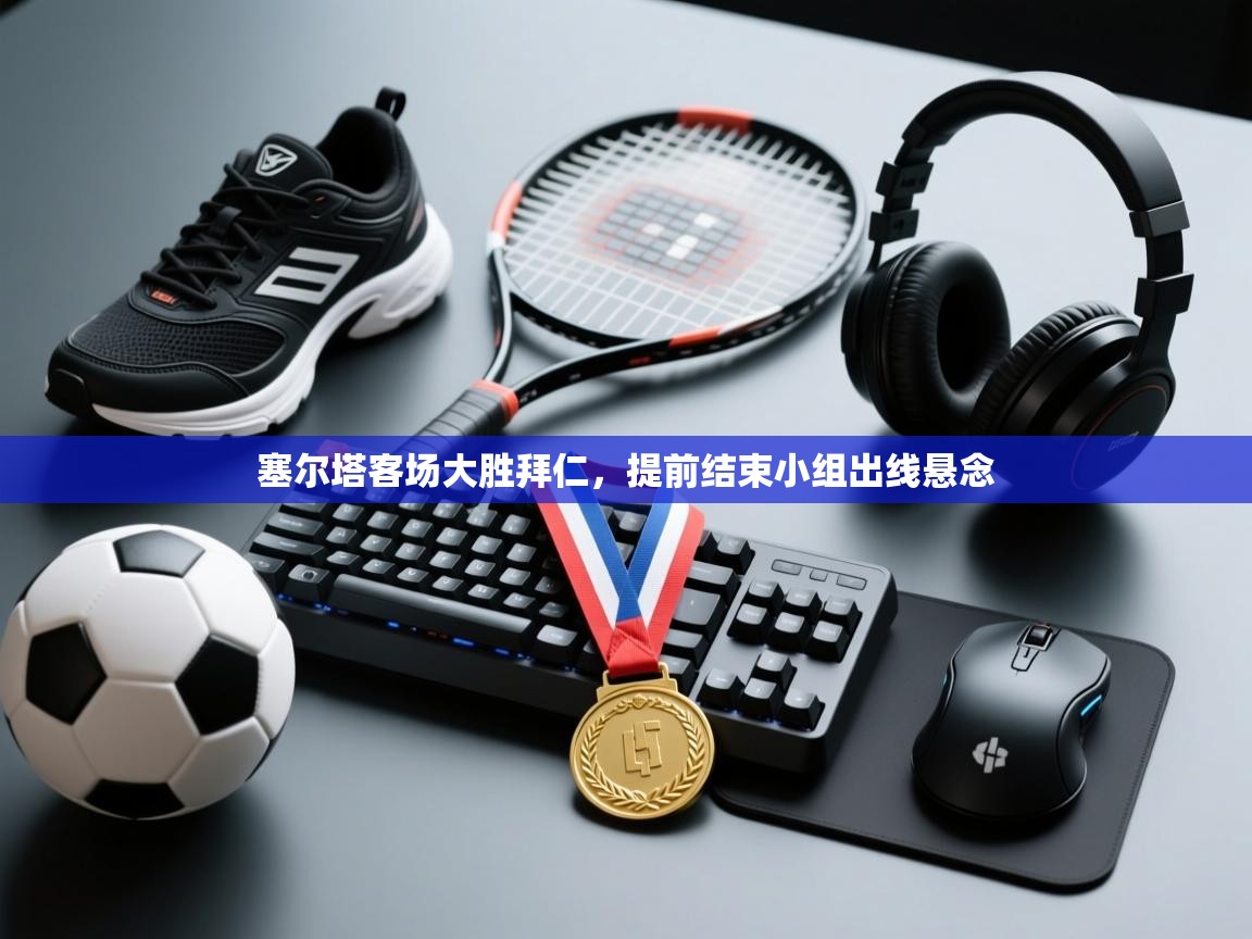 塞尔塔客场大胜拜仁,提前结束小组出线悬念 第2张