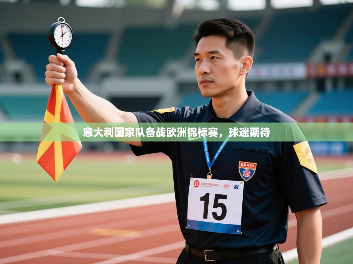 意大利国家队备战欧洲锦标赛,球迷期待 第1张