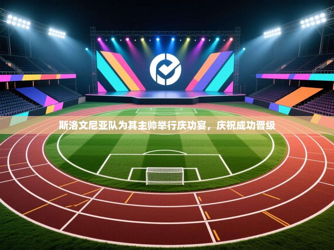 斯洛文尼亚队为其主帅举行庆功宴,庆祝成功晋级 第1张