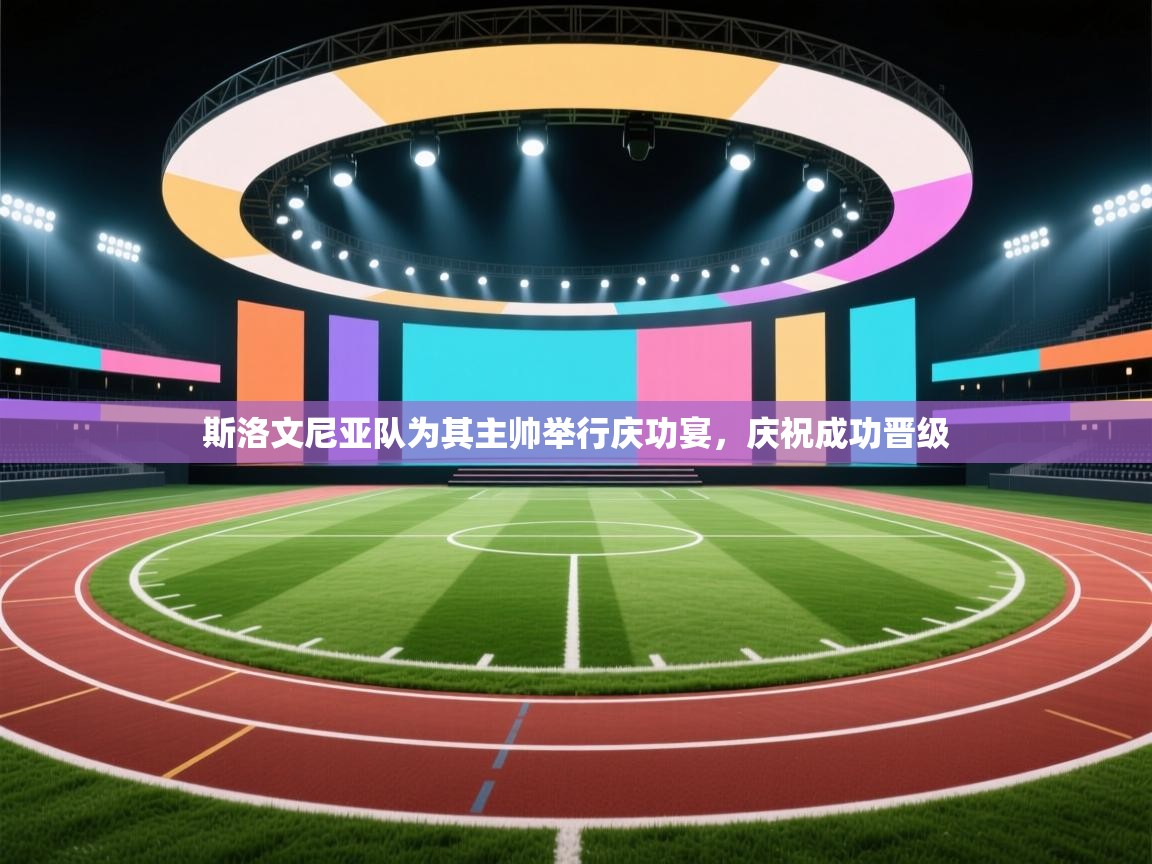 斯洛文尼亚队为其主帅举行庆功宴,庆祝成功晋级 第2张