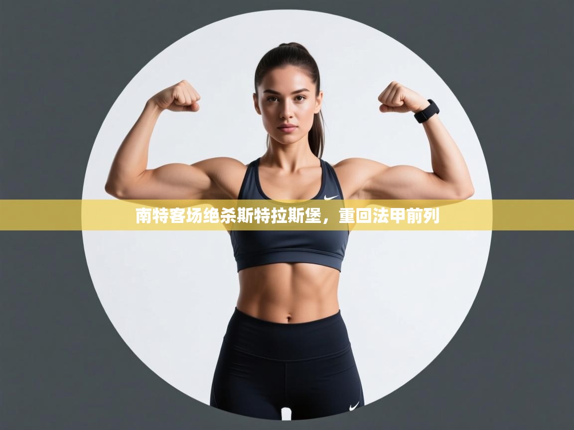 南特客场绝杀斯特拉斯堡,重回法甲前列 第1张