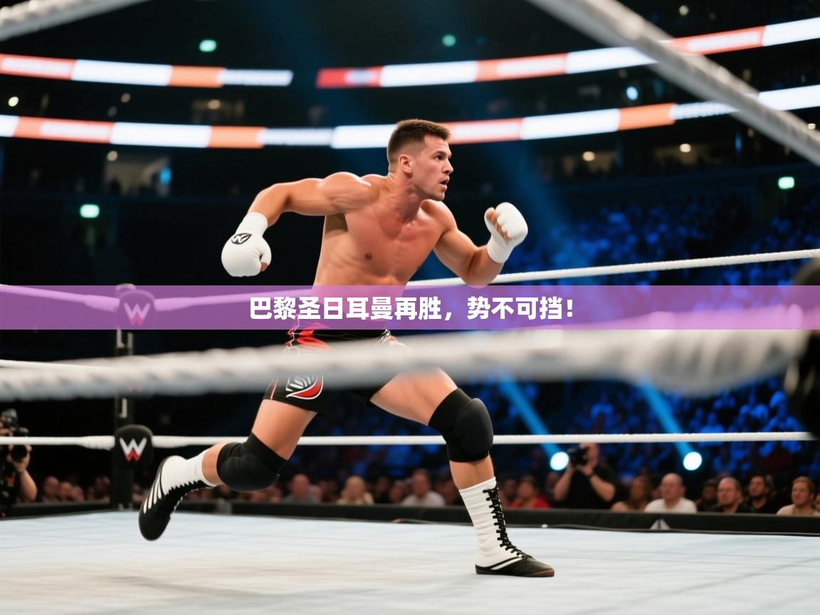 巴黎圣日耳曼再胜,势不可挡! 第1张