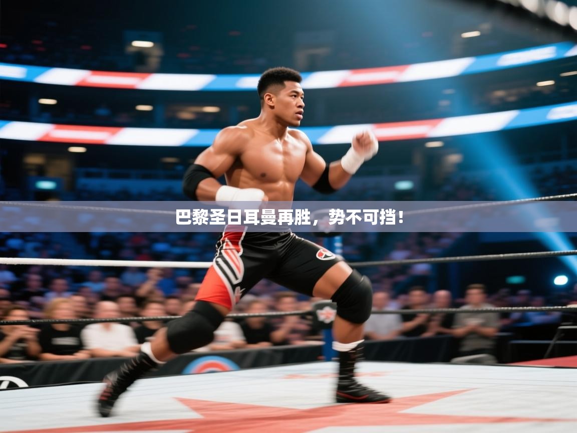 巴黎圣日耳曼再胜,势不可挡! 第2张