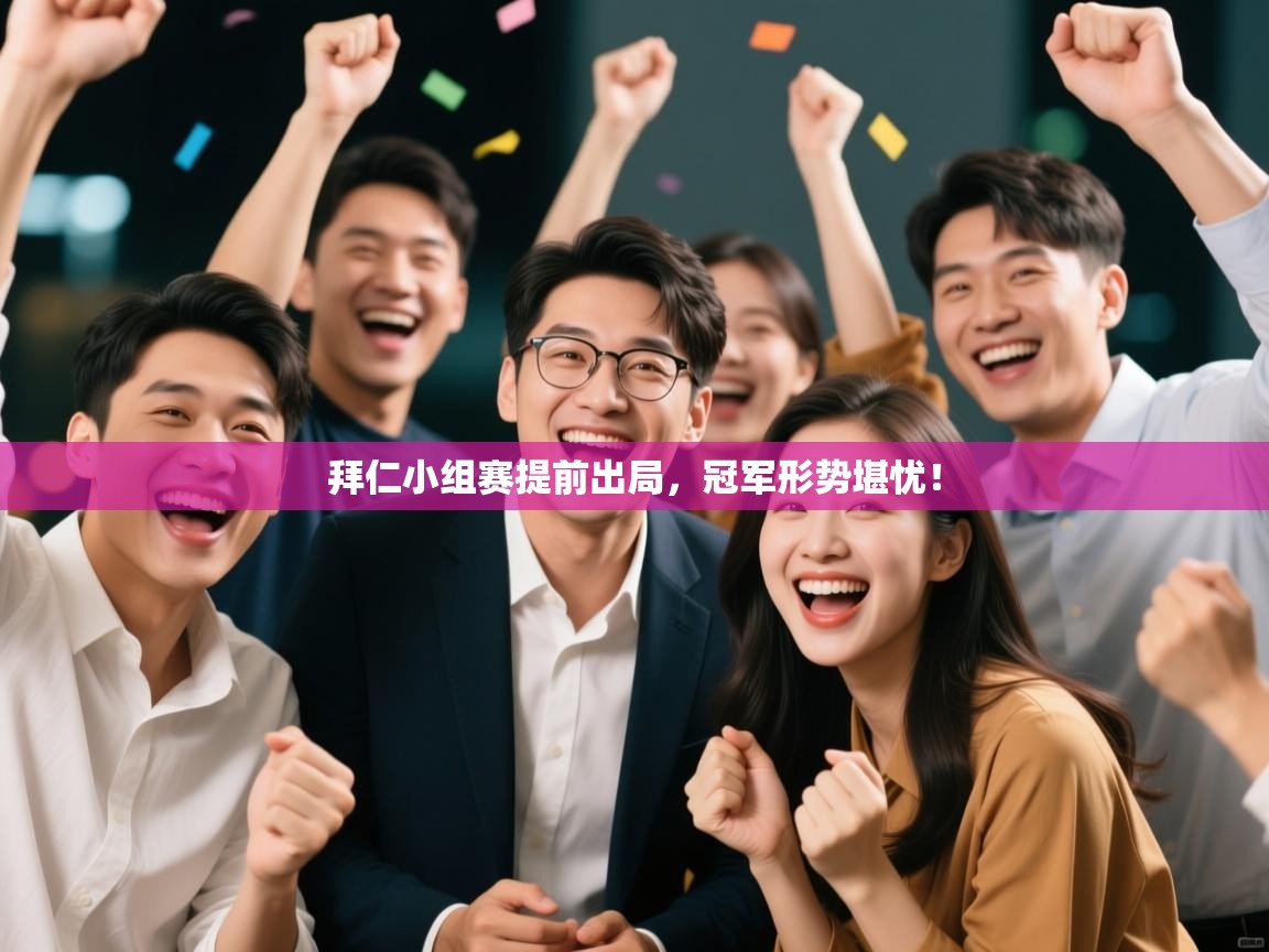 拜仁小组赛提前出局,冠军形势堪忧! 第2张