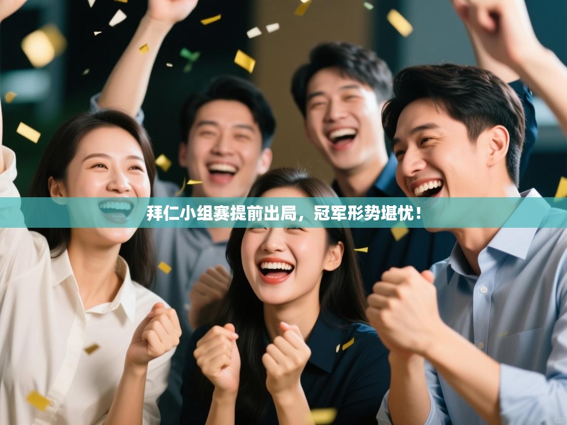 拜仁小组赛提前出局,冠军形势堪忧! 第1张