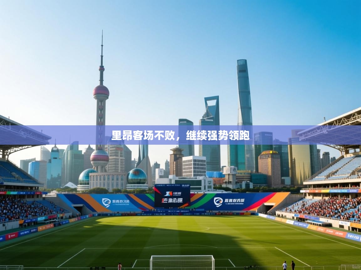 里昂客场不败，继续强势领跑  第1张