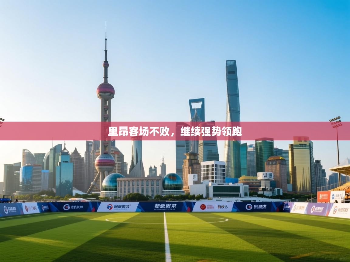 里昂客场不败，继续强势领跑  第2张