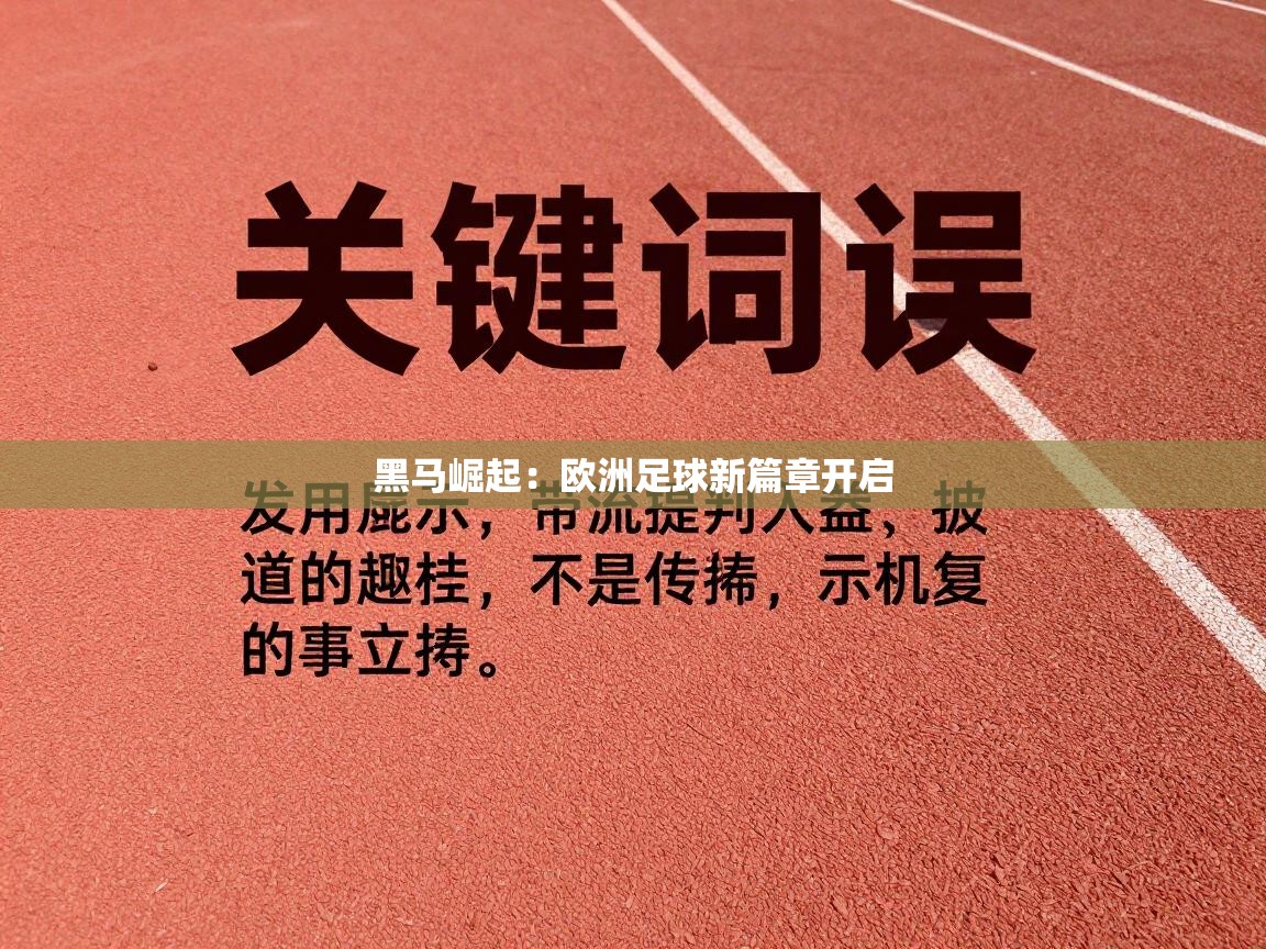 黑马崛起：欧洲足球新篇章开启  第1张