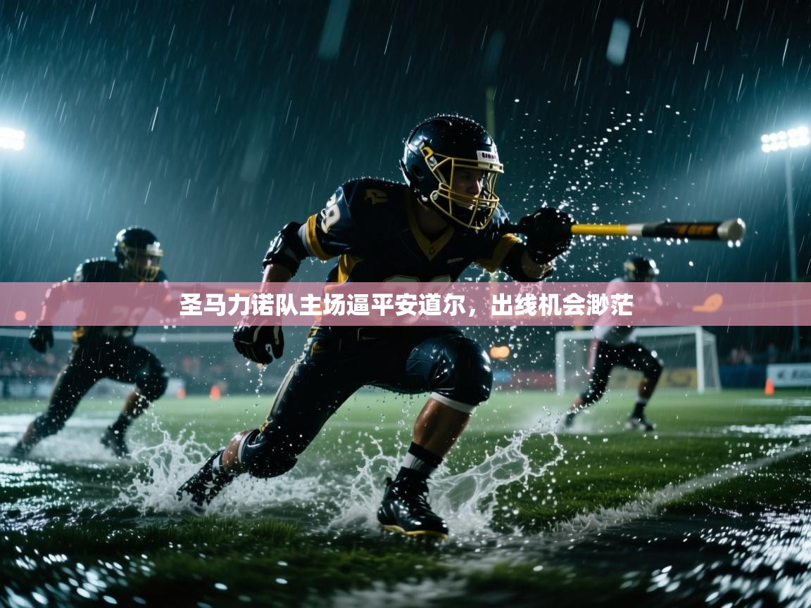 圣马力诺队主场逼平安道尔，出线机会渺茫  第1张