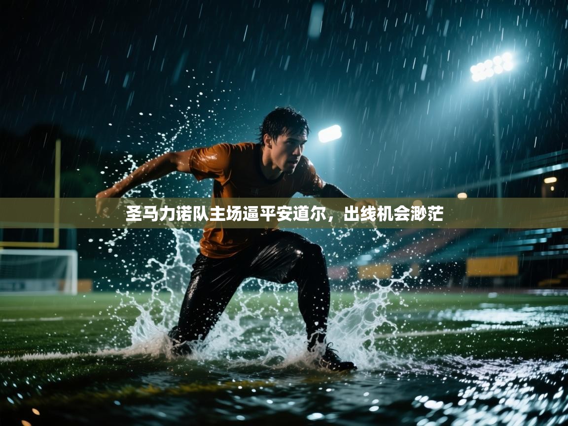 圣马力诺队主场逼平安道尔，出线机会渺茫  第2张