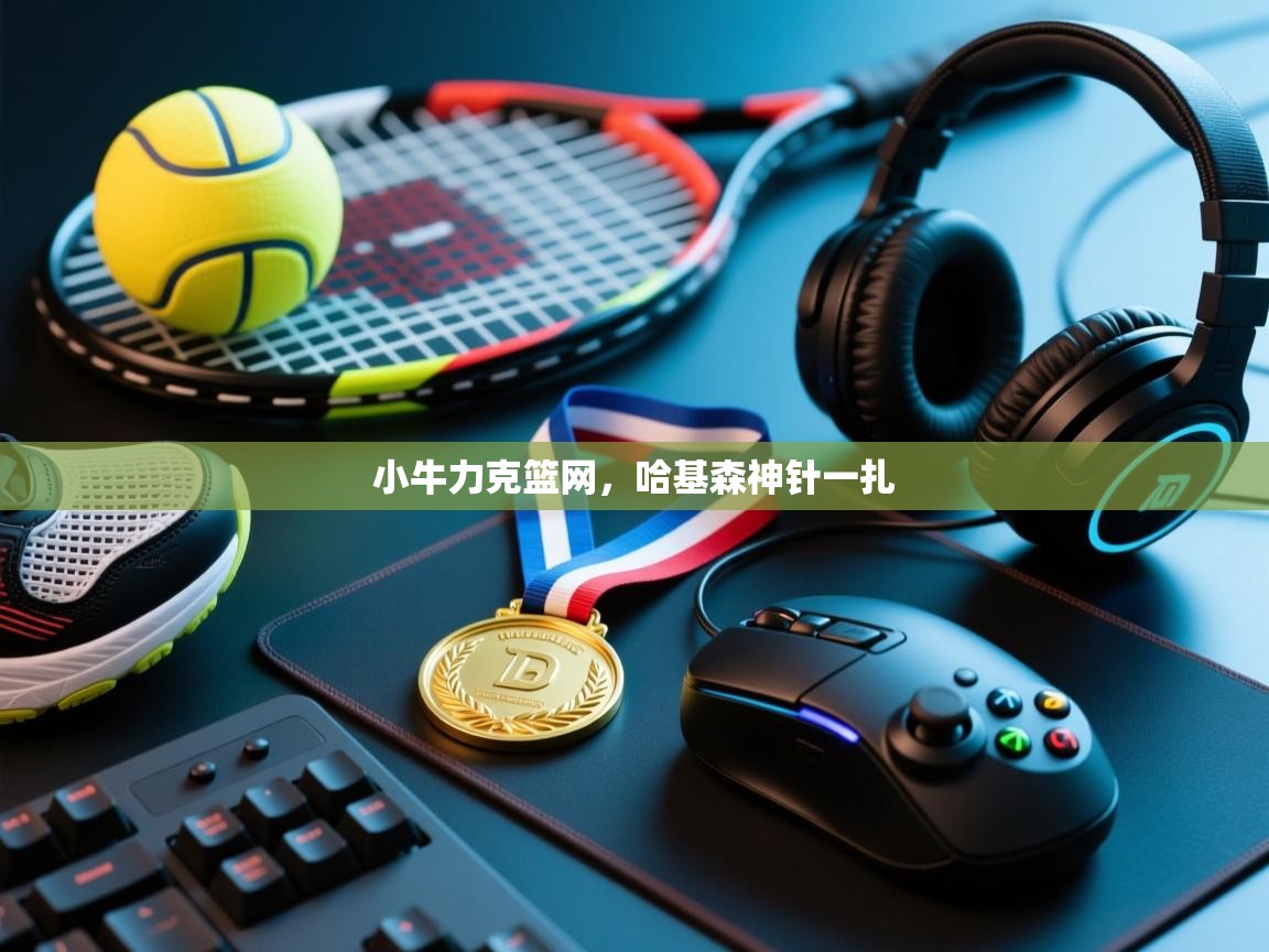 小牛力克篮网，哈基森神针一扎  第1张