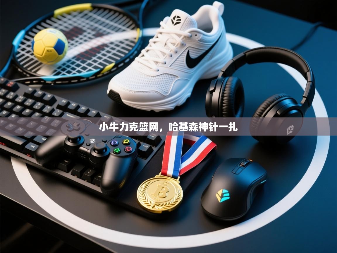 小牛力克篮网，哈基森神针一扎  第2张