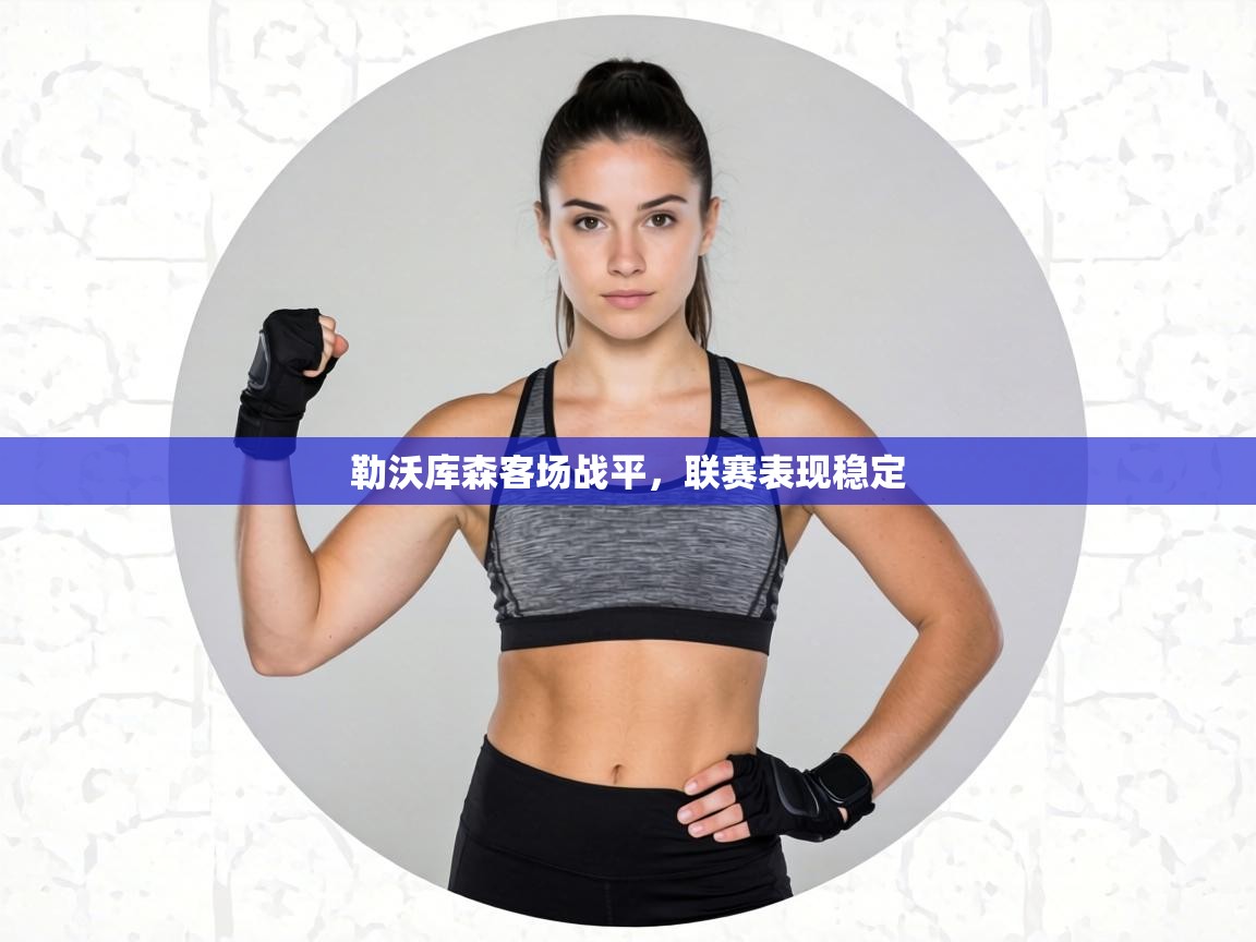 勒沃库森客场战平，联赛表现稳定  第2张